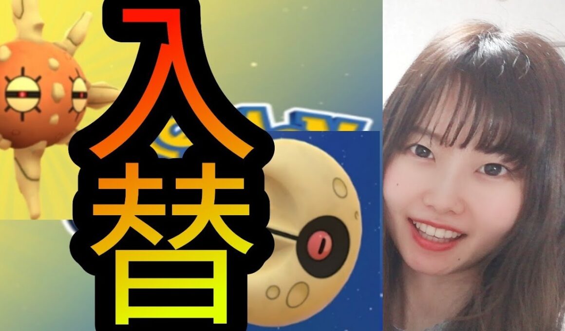 「ポケモンGO」入替！ルナトーンが日本で出なくなります！