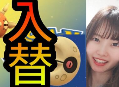 「ポケモンGO」入替！ルナトーンが日本で出なくなります！