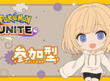 【#ポケモンユナイト 】初見歓迎！地底遺跡すっぞ【#ユナイト参加型】