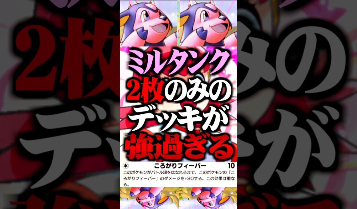 ミルタンク『2枚のみ』のデッキが最強すぎるwww #ポケポケ #ミルタンク #アカネ #最強デッキ #新パック #ランクマッチ #ポケモン #ポケカ