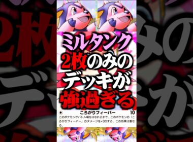 ミルタンク『2枚のみ』のデッキが最強すぎるwww #ポケポケ #ミルタンク #アカネ #最強デッキ #新パック #ランクマッチ #ポケモン #ポケカ