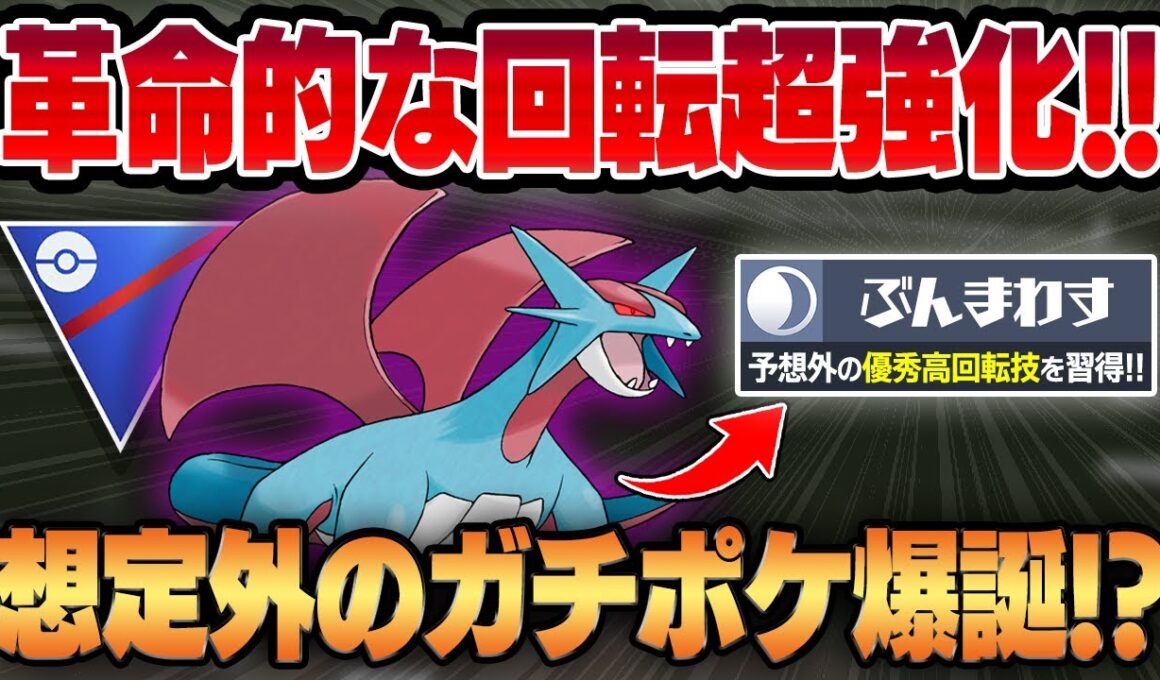 【スーパーリーグ】唐突な公式の贔屓によってボーマンダがまさかの超強化！？ぶんまわす習得＆回転強化で冗談抜きでガチポケに豹変したその衝撃の性能をご覧ください【GBL】