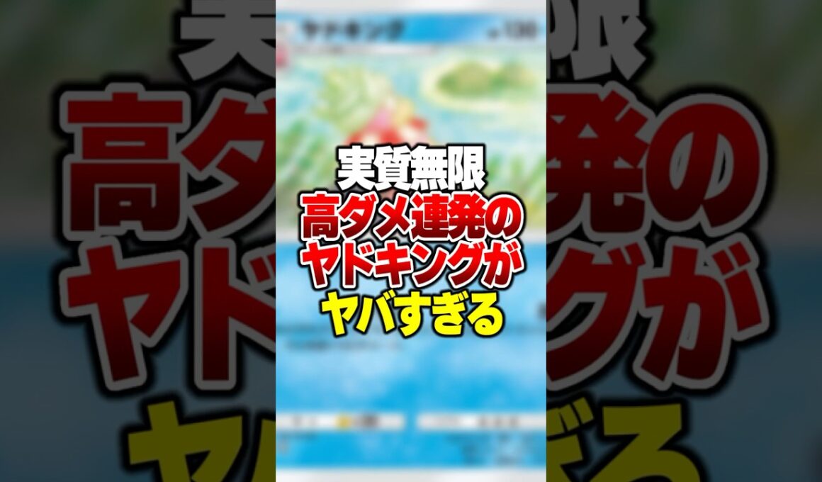 初手から高ダメージ連発で弱点が無くなった「最強のヤドキングデッキ」がやばすぎる#ポケポケ #ポケモン