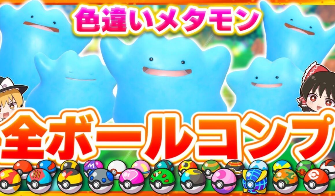 【4周年記念】色違いメタモン25匹全ボールコンプします！【ポケモンSV】【スカーレット・バイオレット】【ゆっくり実況】