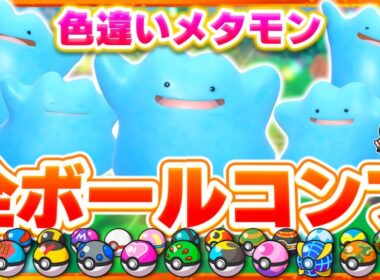 【4周年記念】色違いメタモン25匹全ボールコンプします！【ポケモンSV】【スカーレット・バイオレット】【ゆっくり実況】