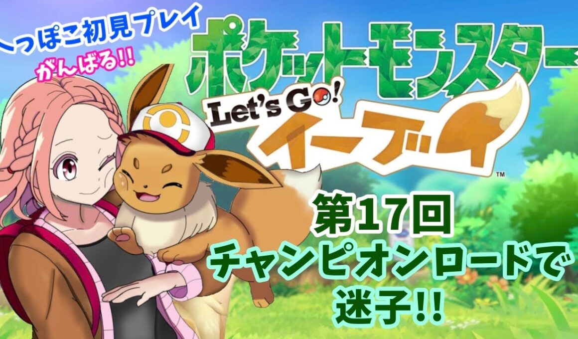 #17【ポケットモンスターLet's Go!イーブイ】チャンピオンロード～‼ 完全初見プレイ‼ #ポケモン #イーブイ