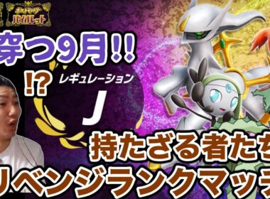 【ポケモンSV】世紀末パルデア限界汚物は消毒ランクマッチ