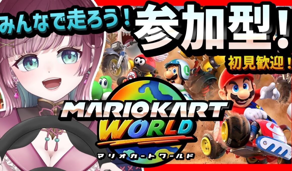 【マリオカートワールド】参加型.ᐟ🚗みんなで走ろう.ᐟ【#μyustream 】