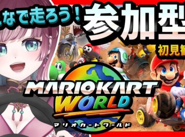 【マリオカートワールド】参加型.ᐟ🚗みんなで走ろう.ᐟ【#μyustream 】