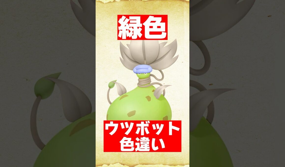 色違いメガウツボットを予想してみた【ポケモンZA】