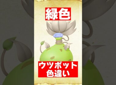 色違いメガウツボットを予想してみた【ポケモンZA】