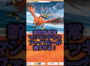 『ポケポケ』新状態異常デッキ！？ファイアローがバクフーンさんの代わりに！？どくばりの件皆知ってた？
