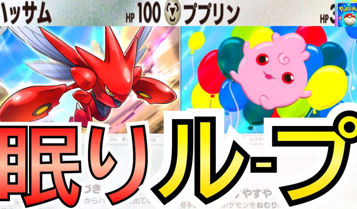 【ポケポケ】ハッサムとププリン『最強コンビネーション』天才すぎる【Pokémon Trading Card Game Pocket】