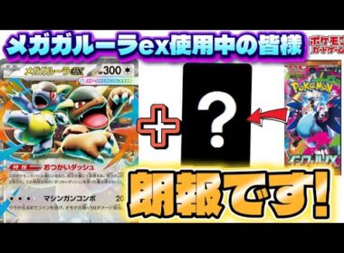 【ポケカ】『インフェルノXで超強化!?』メガガルーラがインフェルノXのあるカードでより凶悪な耐久を獲得!!メガガルーラ使いの皆様、朗報です。