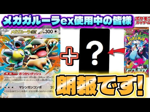 【ポケカ】『インフェルノXで超強化!?』メガガルーラがインフェルノXのあるカードでより凶悪な耐久を獲得!!メガガルーラ使いの皆様、朗報です。