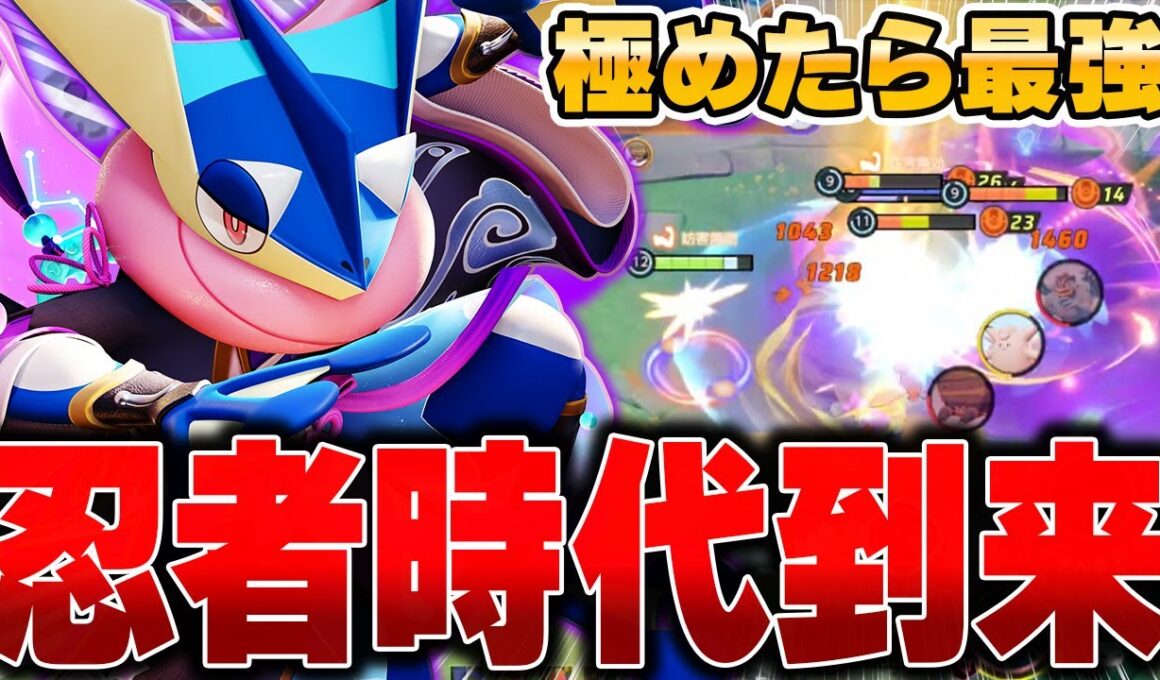 ソロランの猛者が愛用。新環境で使う『ゲッコウガ』の超火力がヤバすぎる件。【ポケモンユナイト】【PokemonUnite】