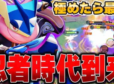 ソロランの猛者が愛用。新環境で使う『ゲッコウガ』の超火力がヤバすぎる件。【ポケモンユナイト】【PokemonUnite】