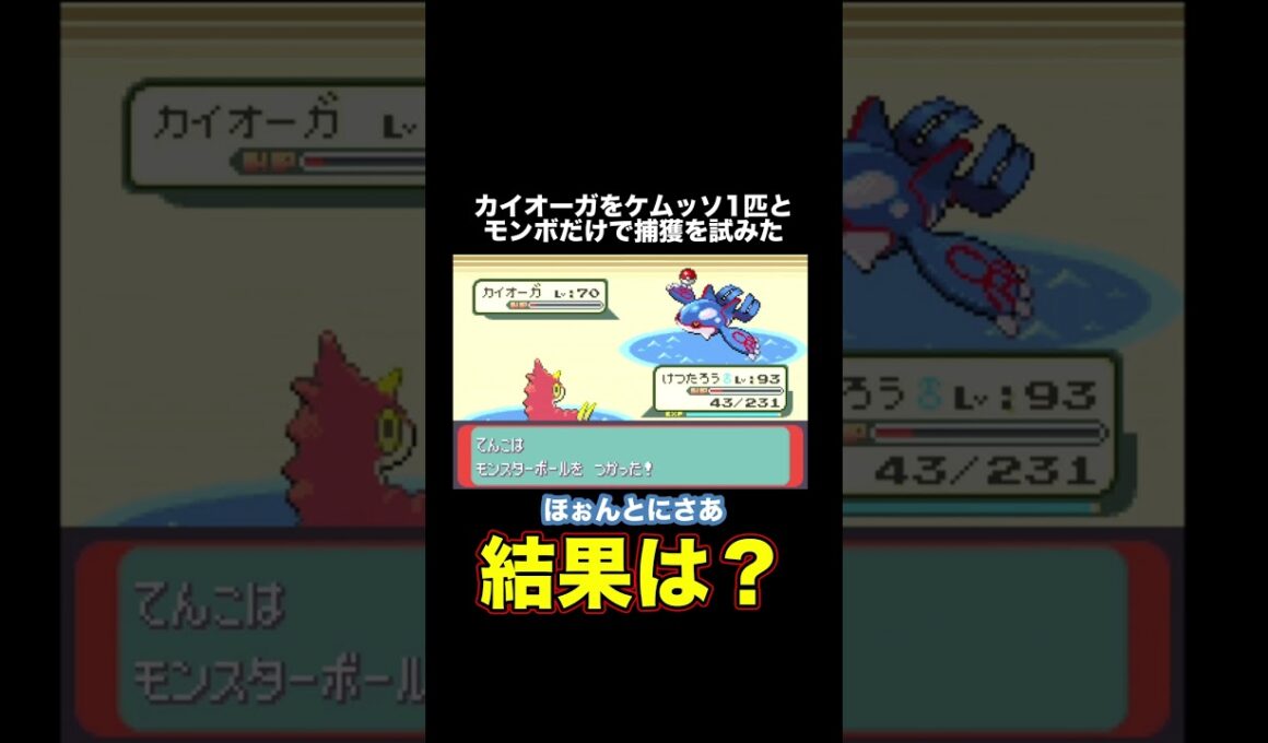 カイオーガはケムッソ1匹とモンスターボールで捕まえることはできるのか？ #shorts