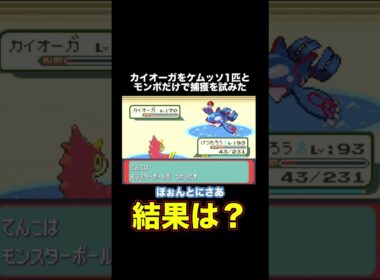 カイオーガはケムッソ1匹とモンスターボールで捕まえることはできるのか？ #shorts
