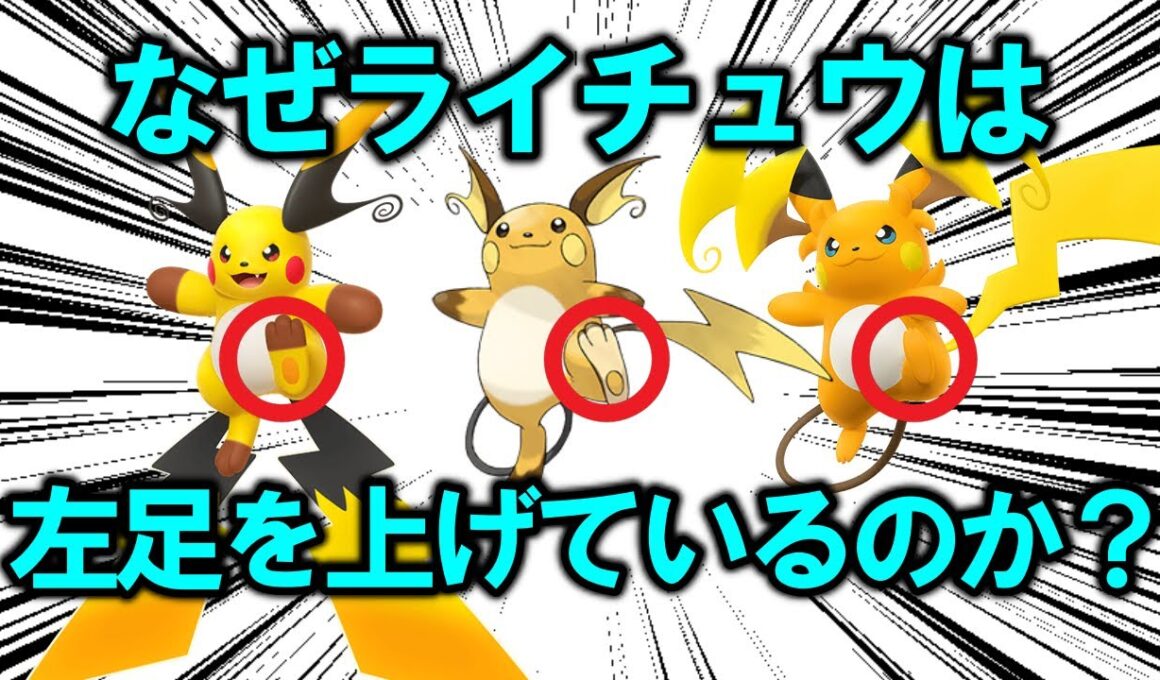 なぜライチュウはメガシンカする前もした後も、みんな「左足」を上げているのか考察する【ポケモン解説】