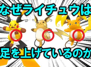 なぜライチュウはメガシンカする前もした後も、みんな「左足」を上げているのか考察する【ポケモン解説】