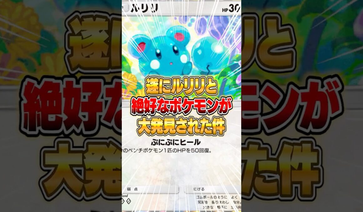 ルリリの相性抜群なポケモンが大発見された件ｗｗｗ #ポケポケ #ポケモン