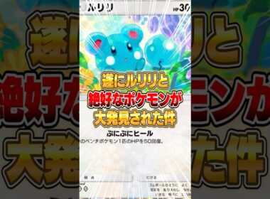 ルリリの相性抜群なポケモンが大発見された件ｗｗｗ #ポケポケ #ポケモン