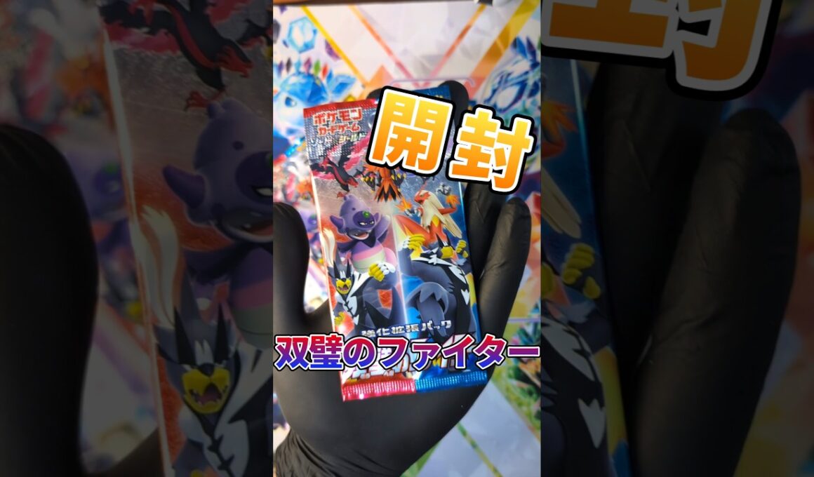【ポケカ】6万超え⁉️双璧のファイターでバシャーモ当ててやるわよっ‼️#ポケカ開封 #双璧のファイター