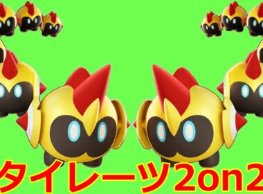 【仲間大会参加枠】タイレーツ2on2！【ポケモンSV】
