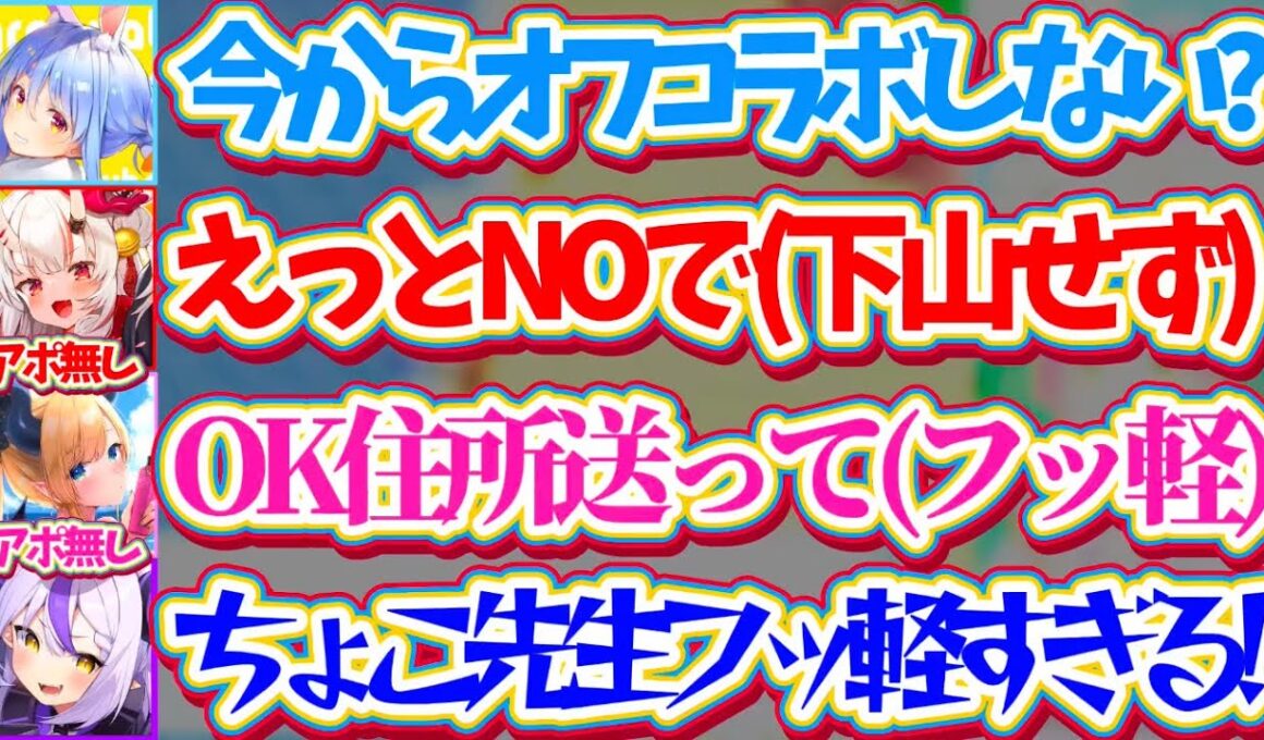 【逆凸企画】ぺこら&ラプで突然『アポ無しオフコラボ』誘った結果、案の定下山しない余とフッ軽すぎるちょこ先生w【ホロライブ切り抜き/兎田ぺこら/ラプラス・ダークネス/百鬼あやめ/癒月ちょこ/桃鈴ねね】