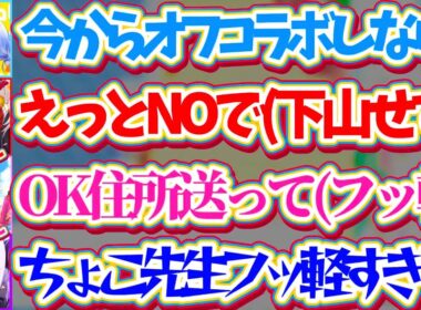 【逆凸企画】ぺこら&ラプで突然『アポ無しオフコラボ』誘った結果、案の定下山しない余とフッ軽すぎるちょこ先生w【ホロライブ切り抜き/兎田ぺこら/ラプラス・ダークネス/百鬼あやめ/癒月ちょこ/桃鈴ねね】
