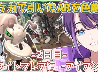 【#ポケモン剣盾】色アイアントの厳選をします🐜 -2日目-【#Vtuber / #時ノ神子】