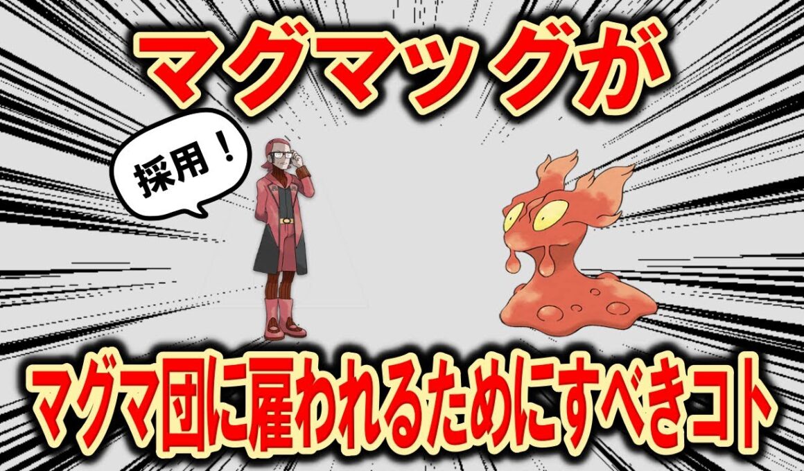 こんなにもマグマなのにマグマ団の手持ちにいないマグマッグは、どうすればマグマ団に雇ってもらえるのか？【ポケモン解説】