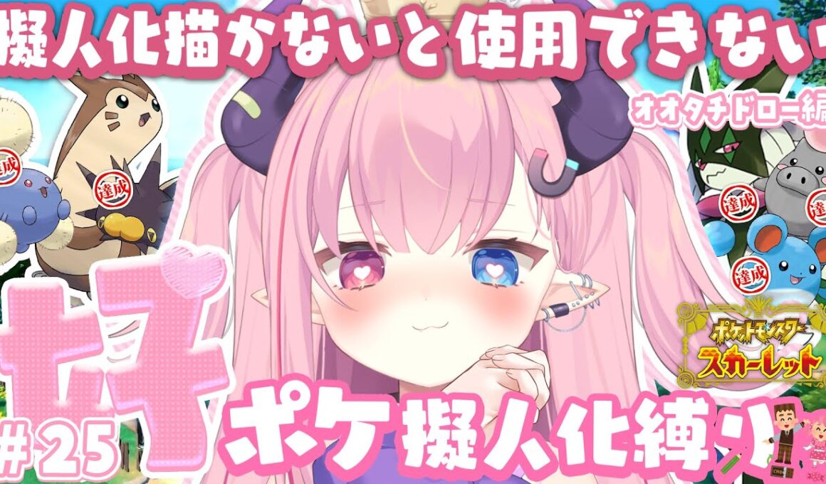 LIVE🩷￤擬人化描かないと使用できない『ポケットモンスタースカーレット』#25【 #ポケモンSV 】