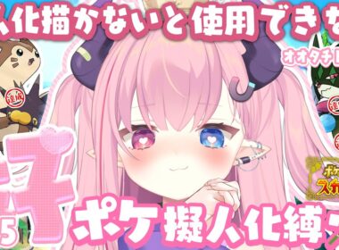 LIVE🩷￤擬人化描かないと使用できない『ポケットモンスタースカーレット』#25【 #ポケモンSV 】