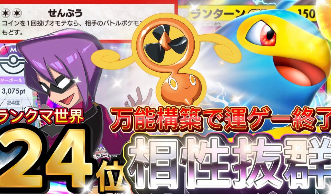 今までにない勝ち方！！『ランターンex・ライコウex』スピンロトム採用デッキレシピ徹底解説！環境最強デッキ級に強い！先行・速攻・逆転可能【pokemontcgpocket/ランクマ/ポケカ/ポケポケ】