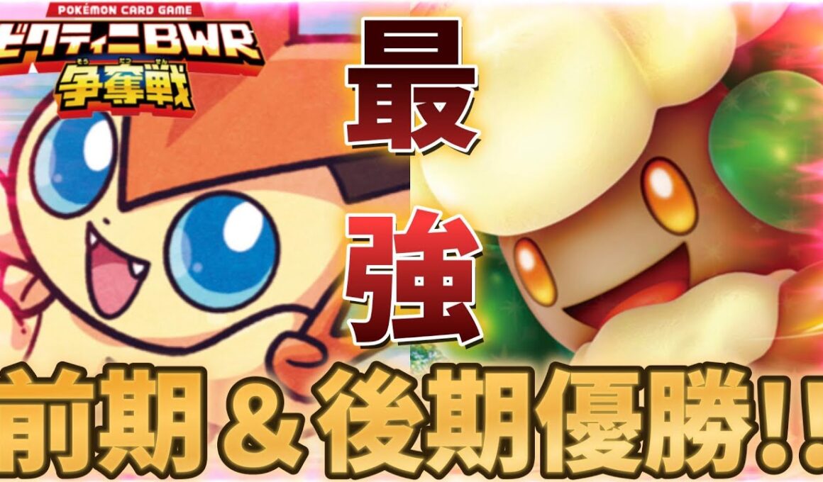【ポケカ】『優勝したいならこいつを使え!!!!』前期も後期も優勝したビクティニ争奪戦結論デッキがこいつだ!!!!【ビクティニ争奪戦】