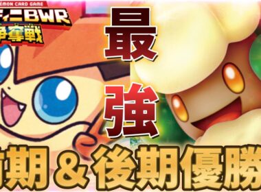 【ポケカ】『優勝したいならこいつを使え!!!!』前期も後期も優勝したビクティニ争奪戦結論デッキがこいつだ!!!!【ビクティニ争奪戦】