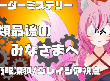 【※ネタバレ注意】人類最後のみなさまへ【#マーダーミステリー 】妖乃眼凛狐/グレイシア視点