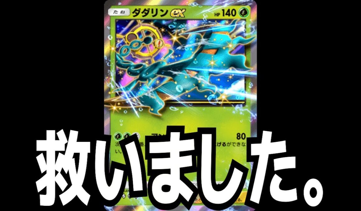 【勝率８割】ダダリンex、とあるカードで超絶強化されていたことが判明し環境レベルへ・・・【ジャダム ポケポケ】