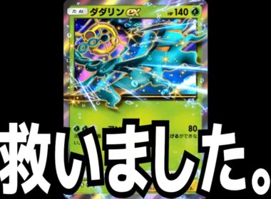 【勝率８割】ダダリンex、とあるカードで超絶強化されていたことが判明し環境レベルへ・・・【ジャダム ポケポケ】