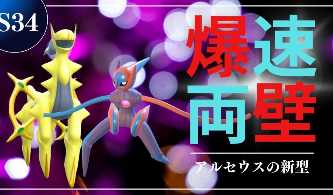 【デオセウス】環境最速のデオキシスに壁を張らせるのが乙だと思う脳内言語化ランクマッチ｜ポケモンSV