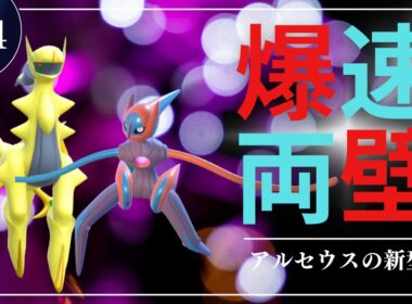 【デオセウス】環境最速のデオキシスに壁を張らせるのが乙だと思う脳内言語化ランクマッチ｜ポケモンSV