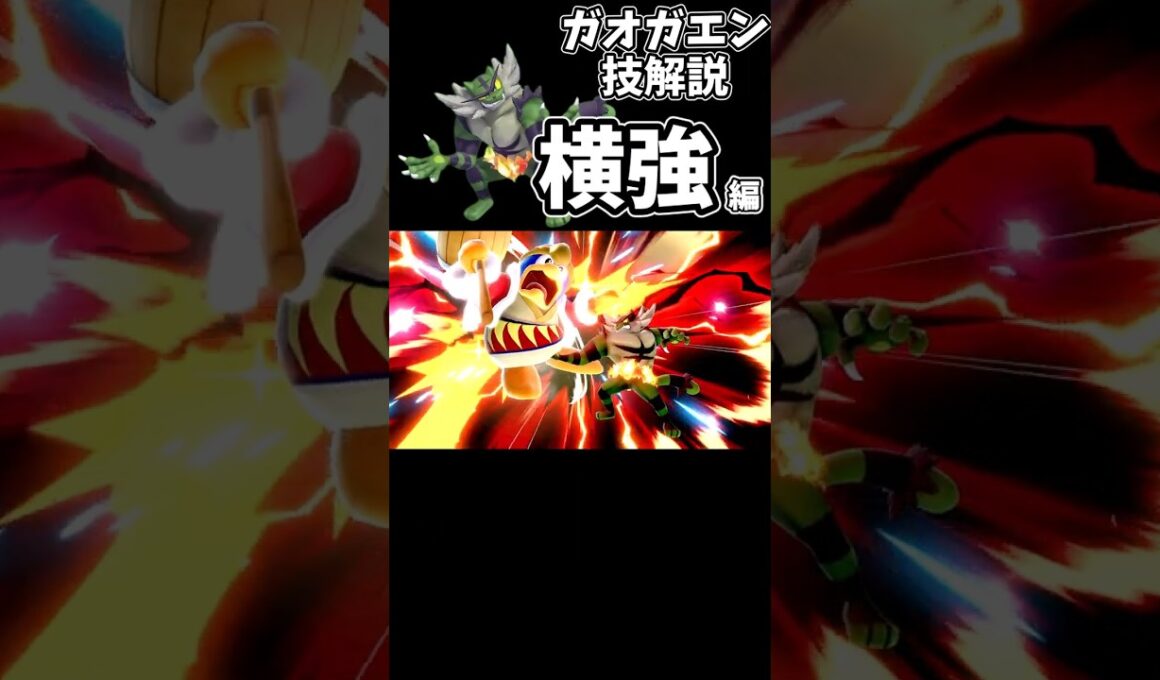 ガオガエン技解説【横強編】#shorts