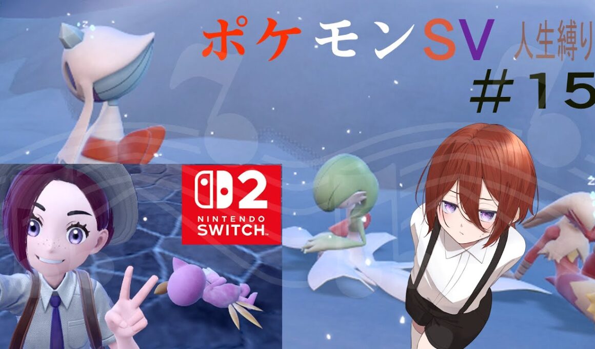 ポケモンバイオレット人生縛り！　詳しくは概要欄へ【ポケットモンスターSV】【白井アキ】　#15