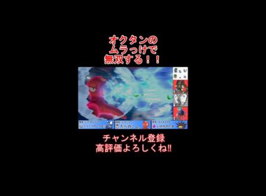 オクタンのムラっけ発動で伝説を圧倒して無双する #shots