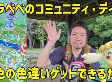 【ポケモンGO】3色色違いゲットできるのか！？フラベベのコミュニティデイ
