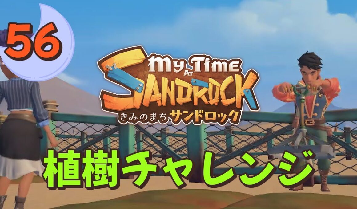 ♯56【サンドロック】きみのまち サンドロック / My Time at Sandrock【ゆっくり実況】