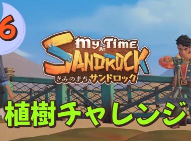 ♯56【サンドロック】きみのまち サンドロック / My Time at Sandrock【ゆっくり実況】