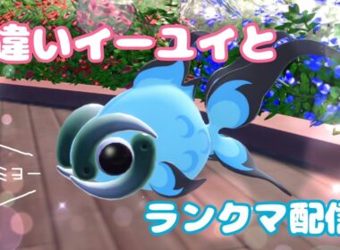 色違いイーユイとランクマッチ☆【ポケモンSV】